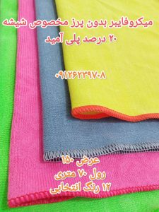 میکروفاییر مخصوص شیشه