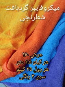 میکروفایبر گردبافت شطرنجی