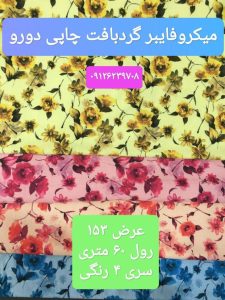 میکروفایبر چاپی 