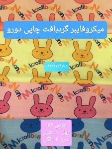 میکروفایبر گردبافت چاپی