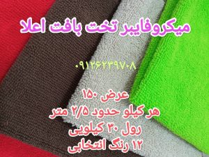 میکروفایبر تخت بافت اعلا