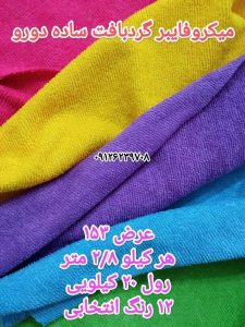 میکروفایبر ساده گردبافت